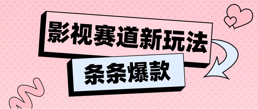 影视赛道新玩法，用AI做“影视名场面”恶搞视频，单个话题流量高达600W+-云创项目库