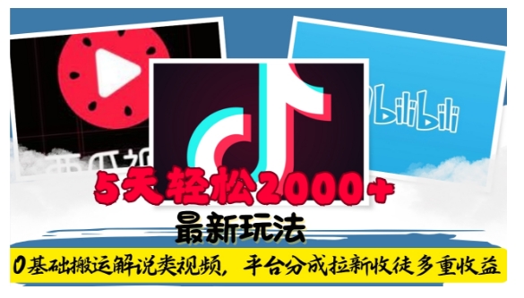 利用工具0基础搬运解说类视频，平台分成拉新双重收益，5天轻松2k【揭秘】-云创项目库