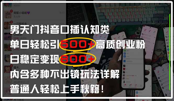 男天门抖音口播日引500+创业粉全拆解！日稳定变现500+，多种不出镜玩法…-云创项目库