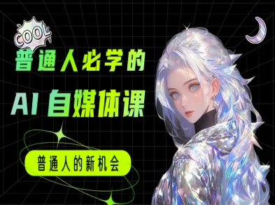 普通人必学的AI课程-AI自媒体教程-云创项目库