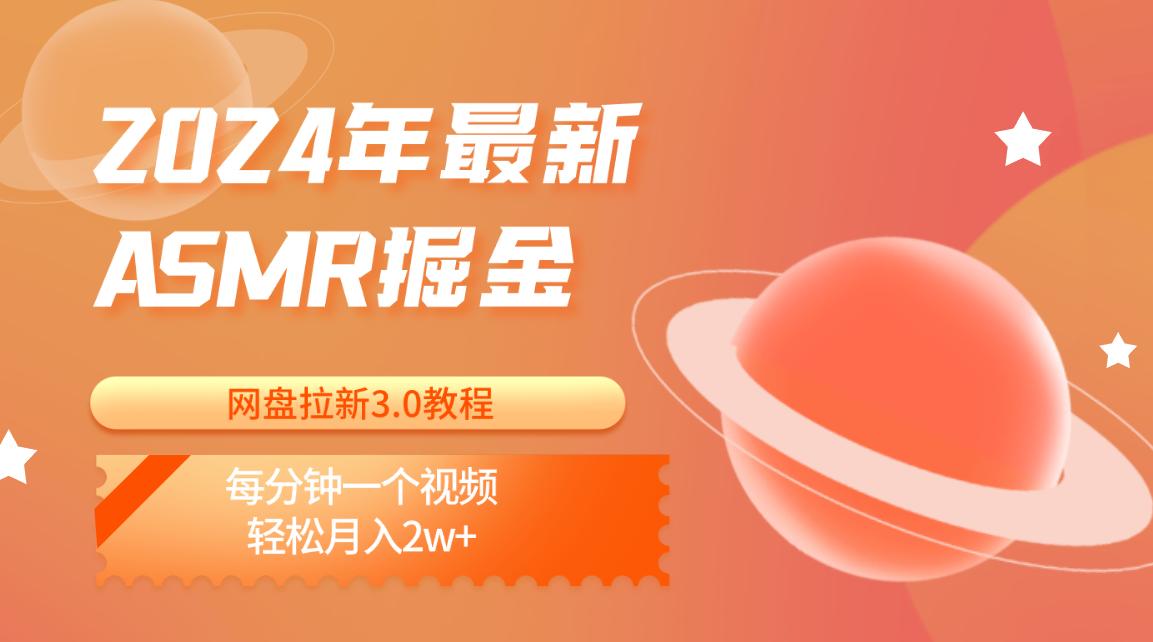 2024年最新ASMR掘金网盘拉新3.0教程：每分钟一个视频，轻松月入2w+-云创项目库