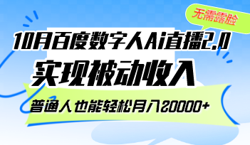 10月百度数字人Ai直播2.0，无需露脸，实现被动收入，普通人也能轻松月…-云创项目库