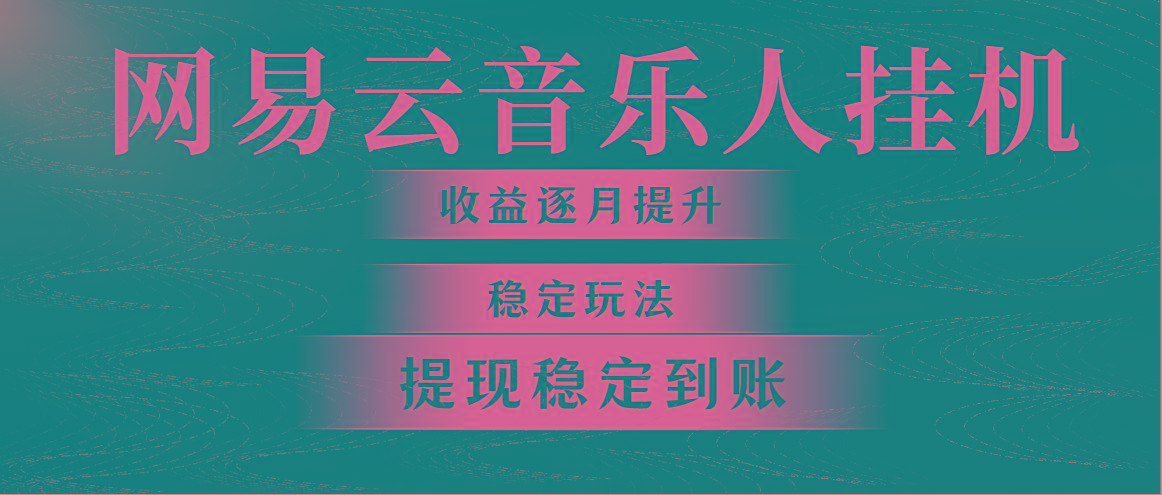 网易云音乐挂机全网最稳定玩法！第一个月收入1400左右，第二个月2000-2…-云创项目库
