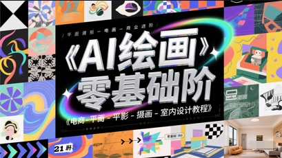 AI绘画零基础到商业进阶，电商-平面-摄影-插画-室内设计教程-云创项目库