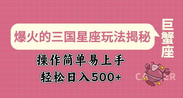 爆火的三国星座玩法揭秘，操作简单易上手，轻松日入多张-云创项目库