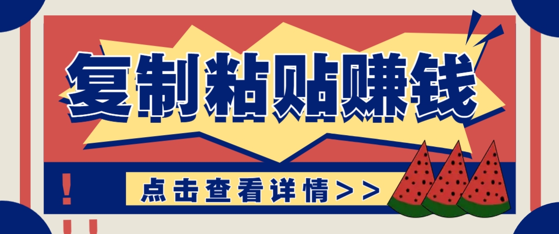 复制粘贴赚钱项目，零门槛零成本评论区留言评论即可轻松日赚取100+-云创项目库