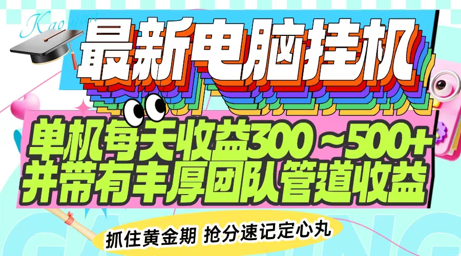 最新电脑挂机单机每天收益300-500+ 并带有团队管道收益-云创项目库