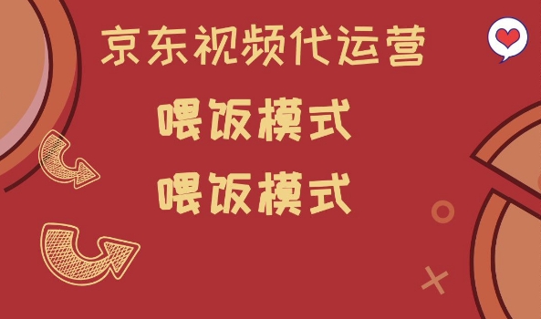 京东短视频代运营，喂饭模式，小白轻松上手【揭秘】-云创项目库