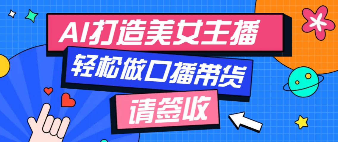 厉害了！用免费AI打造1个虚拟美女主播，用来做口播视频，条条视频播放过万-云创项目库
