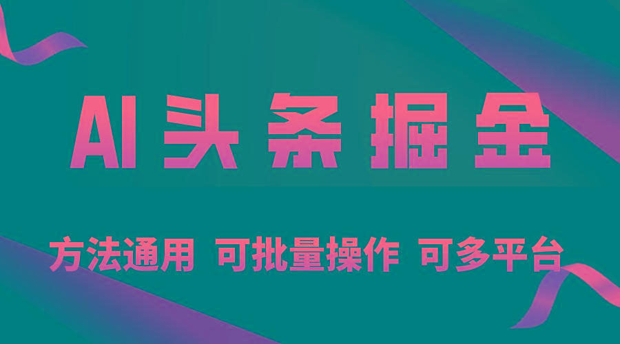 利用AI工具，每天10分钟，享受今日头条单账号的稳定每天几百收益，可批…-云创项目库