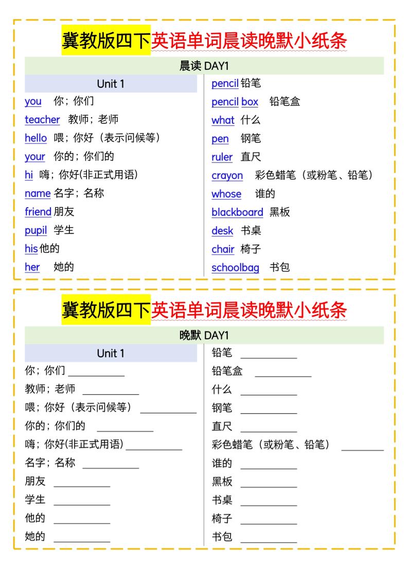 四下英语冀教单词晨读晚默小纸条-云创项目库