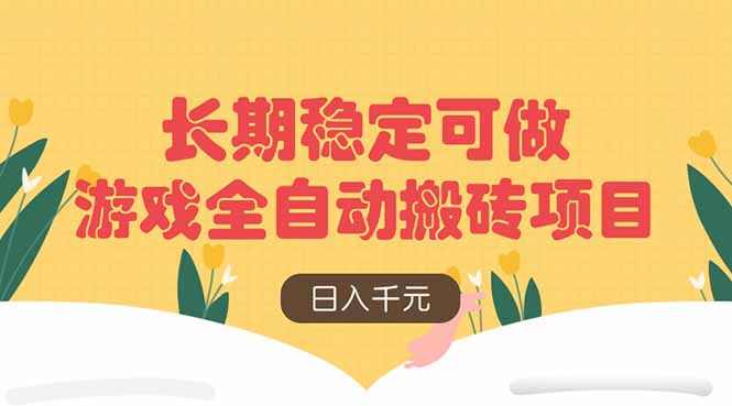 游戏全自动搬砖项目，日入千元，长期稳定可做-云创项目库