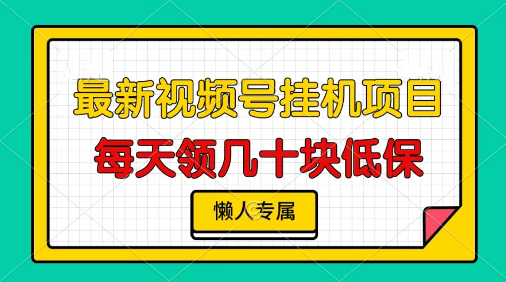 视频号挂机项目，每天几十块低保，懒人专属-云创项目库