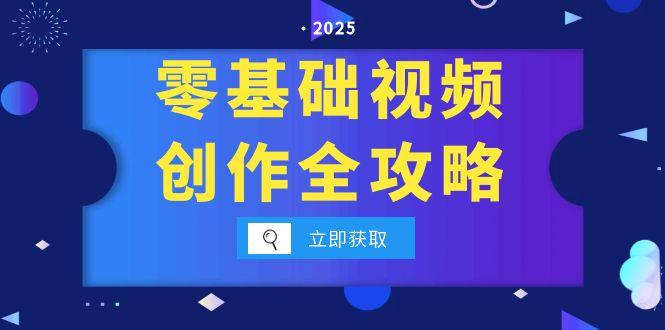 零基础视频创作全攻略，手机相机拍摄技巧精讲，分镜运镜与灯光构图详解-云创项目库