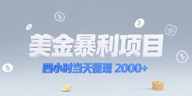 美金暴利项目，四小时当天提现 2000+机会留给会选赛道的人-云创项目库