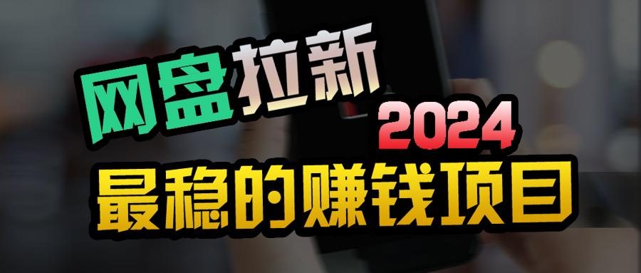 (9854期)创业粉＋网盘拉新+私域全自动玩法，傻瓜式操作，小白可做，当天见收益-云创项目库