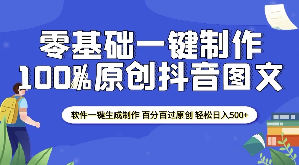 2025零基础制作100%过原创抖音图文 软件一键生成制作 轻松日入500+-云创项目库