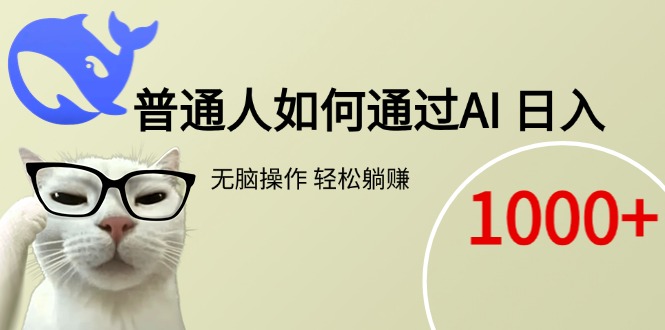 普通人如何通过AI  每日轻松躺赚1000+-云创项目库