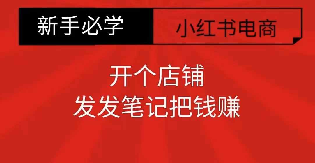 小红书零食共创【新手易上手】开个店铺，发发笔记把钱赚-云创项目库