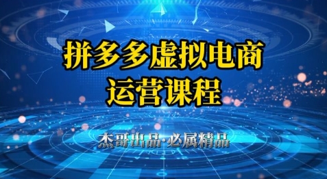 拼多多虚拟资料项目，从起店到出单全套系列教程，从0到1小白也可以轻松上手-云创项目库