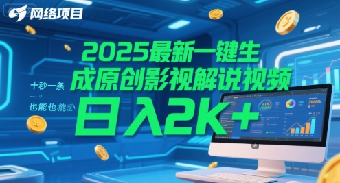 2025最新一键生成原创影视解说视频 十秒一条，小白也能日入2k+【揭秘】-云创项目库