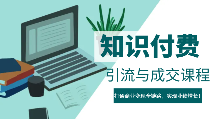 IP合伙人知识付费虚拟项目，引流与成交课程，打通商业变现全链路，实现业绩增长！-云创项目库