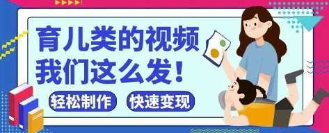 疯狂爆火！抖音，视频号育儿类的视频，小白轻松制作，快速拿到结果-云创项目库