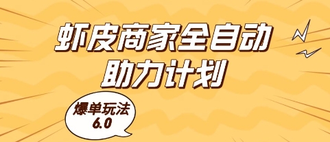 虾皮商家全自动助力计划，爆单玩法6.0.单机直接打爆收益【揭秘】-云创项目库