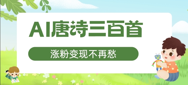 AI唐诗三百首，涨粉变现不再愁，非常适合宝妈的副业【揭秘】-云创项目库