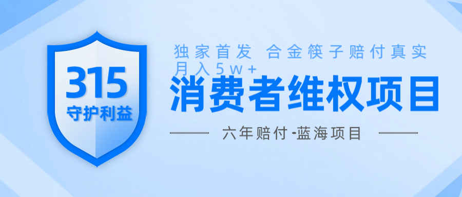维Q赔付合金筷子玩法小白也能月入5w+风口项目实操-云创项目库