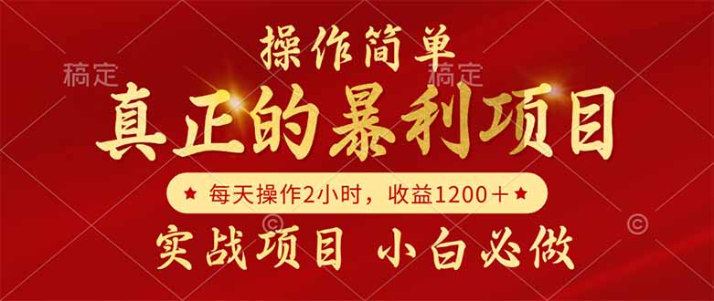 真正的暴利项目，操作简单，每天收益1200＋，自己做老板-云创项目库