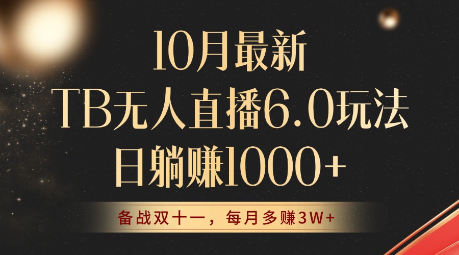 10月最新TB无人直播6.0玩法，不违规不封号，睡后实现躺赚，每月多赚3W+！-云创项目库