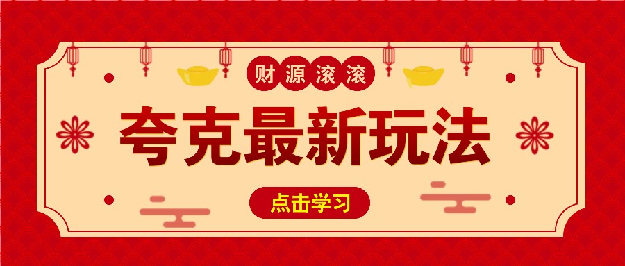 11元/1单，夸克最新拉新玩法，无需自己保存内容，直接分享即可赚钱-云创项目库