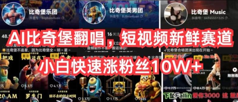 AI比奇堡翻唱，短视频新鲜赛道，小白快速涨粉丝10W+【揭秘】-云创项目库