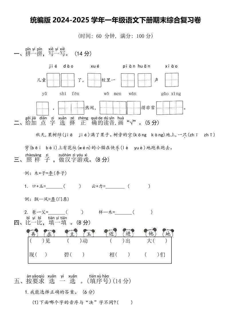 2024-2025学年一年级语文下册期末综合复习卷-云创项目库