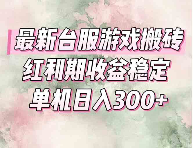 最新台服游戏搬砖，红利期收益高稳定，操作简单，小白闭眼入。-云创项目库