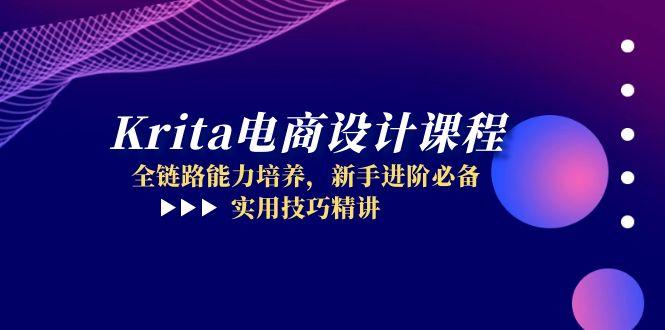 Krita电商设计课程，全链路能力培养，新手进阶必备，实用技巧精讲-云创项目库