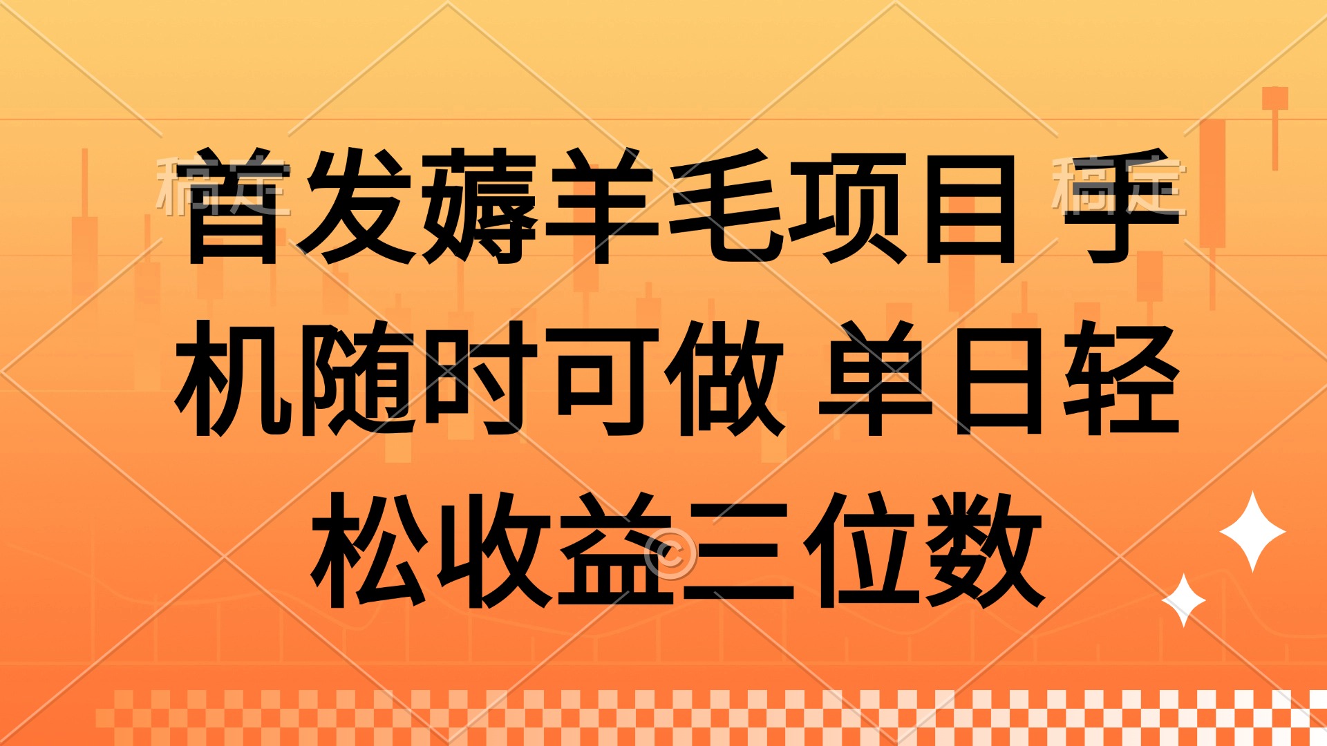 薅羊毛项目 手机随时可做 单日轻松收益三位数-云创项目库