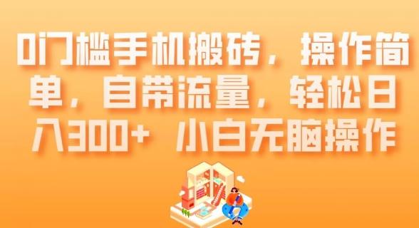 0门槛手机搬砖，操作简单，自带流量，轻松日入300+小白无脑操作-云创项目库