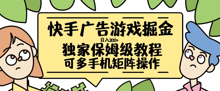 快手广告游戏掘金日入200+，让小白也也能学会的流程【揭秘】-云创项目库