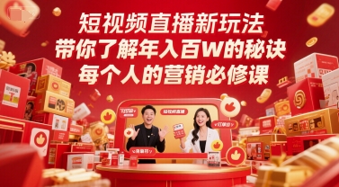 短视频直播新玩法，带你了解年入百W的秘诀，每个人的营销必修课-云创项目库