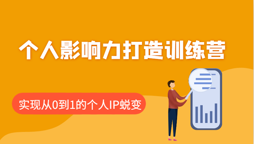 个人影响力打造训练营，涵盖个人IP打造的各个关键环节，实现从0到1的个人IP蜕变-云创项目库