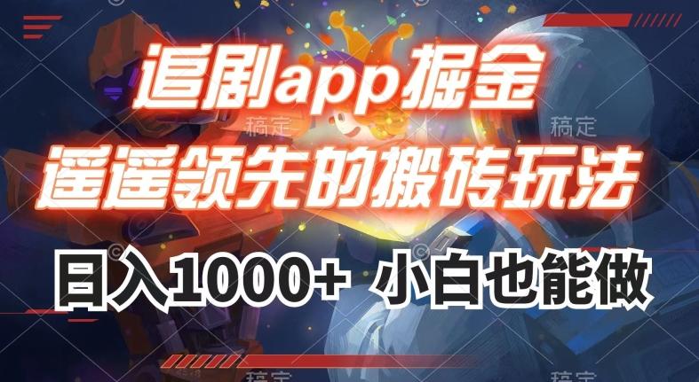 追剧app掘金，遥遥领先的搬砖玩法,日入1000+-云创项目库
