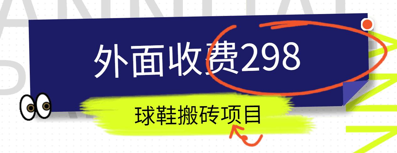 外面收费298的得物球鞋搬砖项目详细拆解教程-云创项目库