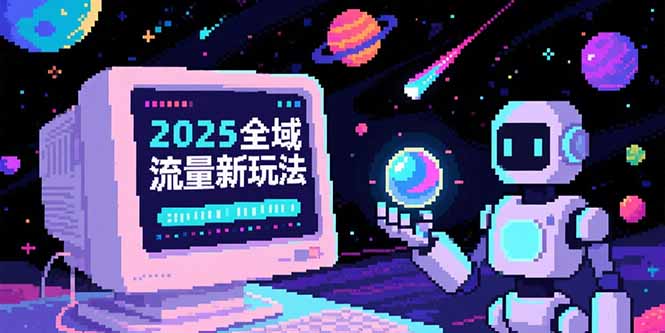 2025全域流量新玩法，O5A无潜入池方法论，基础逻辑+实战技巧全解析-云创项目库
