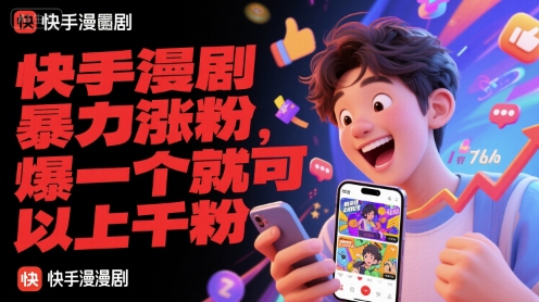 快手漫剧暴力涨粉，爆一个就可以上千粉-云创项目库