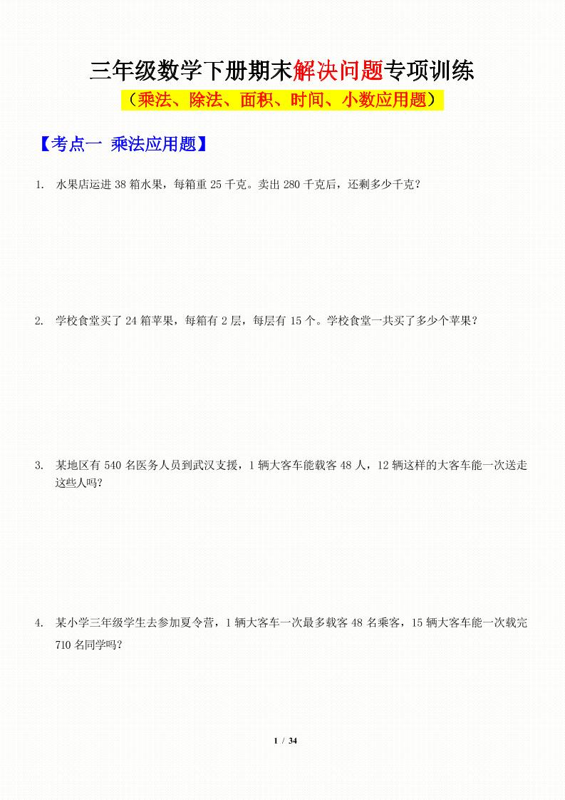三年级下数学应用题-期末解决问题专项训练-云创项目库