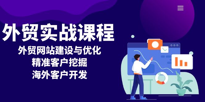 外贸实战课程：外贸网站建设与优化，精准客户挖掘，海外客户开发-云创项目库
