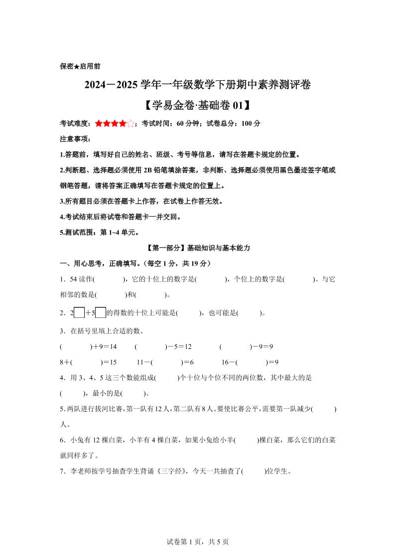 2024-2025学年沪教版一年级下册期中素养测评数学试卷（基础卷01）-云创项目库