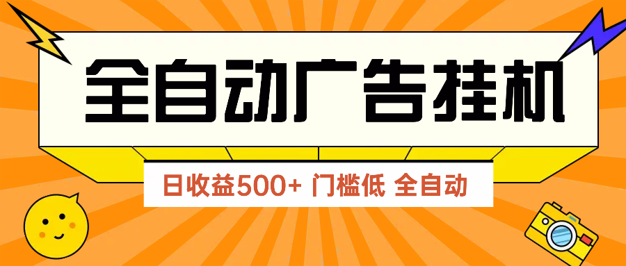 广告联盟玩法2025年最新玩法 单机500+实操分享 无门槛 见效快-云创项目库